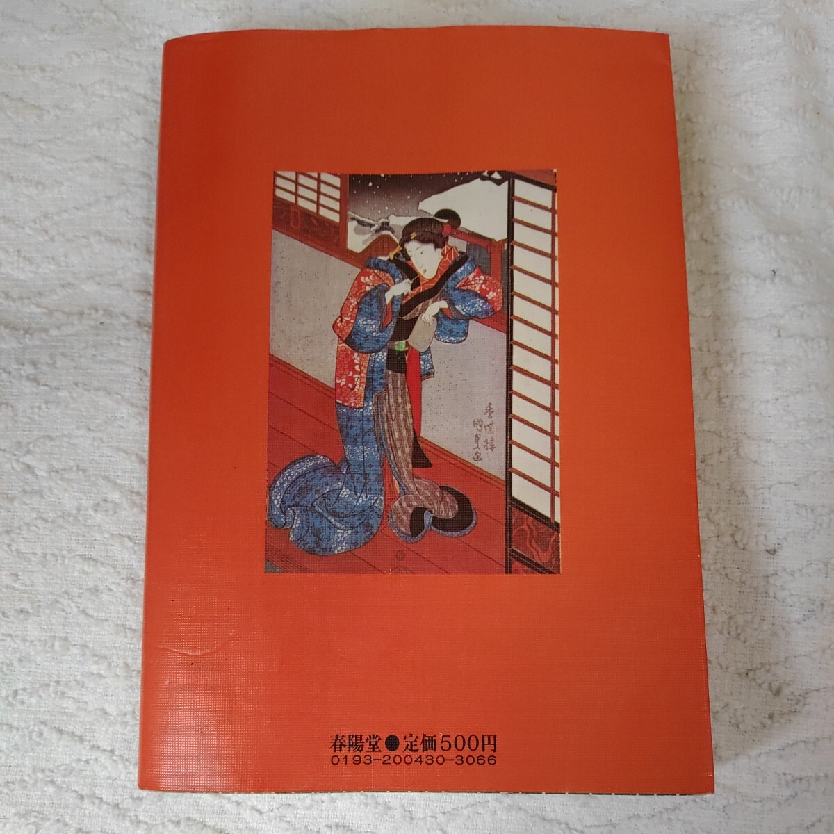 青年安兵衛 山手樹一郎長編時代小説全集 30 (春陽文庫) 山手 樹一郎_画像2