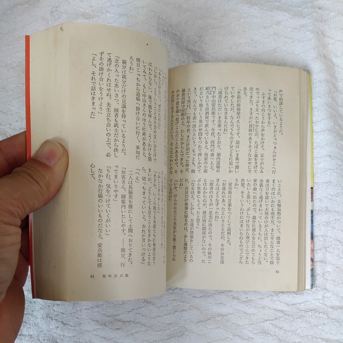 青年安兵衛 山手樹一郎長編時代小説全集 30 (春陽文庫) 山手 樹一郎_画像10