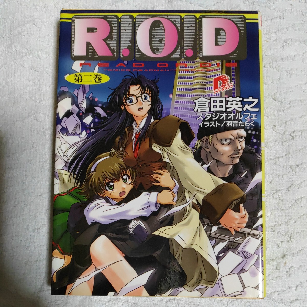 R.O.D 2 (スーパーダッシュ文庫) 倉田 英之 羽音 たらく 9784086300148_画像1