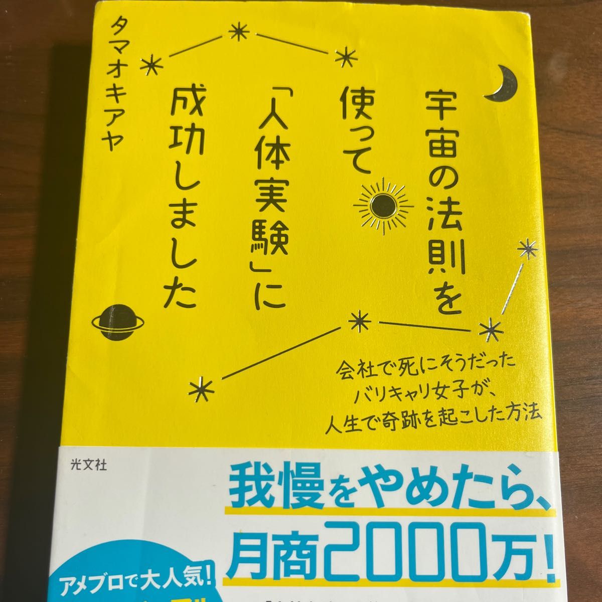 宇宙の法則を使って「人体実験」に成功しました 会社で死にそうだったバリキャリ女子