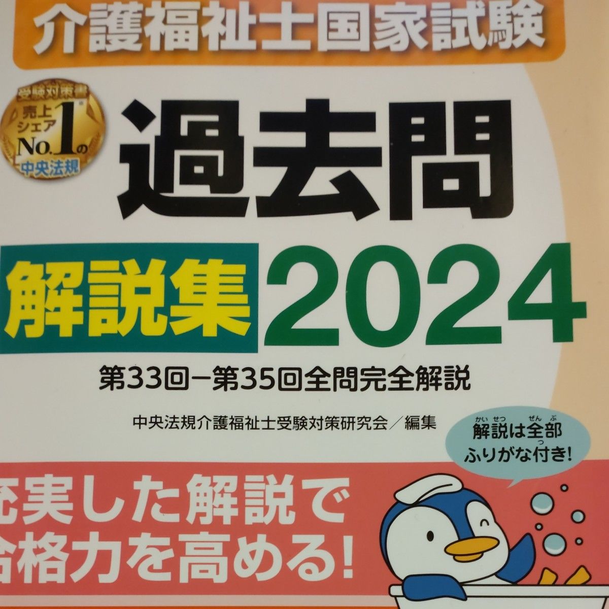 介護福祉士国家試験過去問解説集　２０２４ 中央法規介護福祉士受験対策研究会／編集