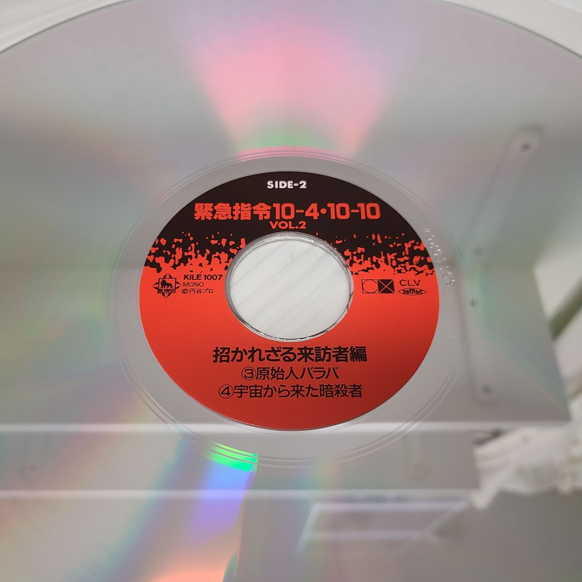 特撮LD / 緊急指令１０−４・１０−１０ VOL.2「招かれざる来訪者編」 / 帯付き / KILE-1007【M005】の画像5