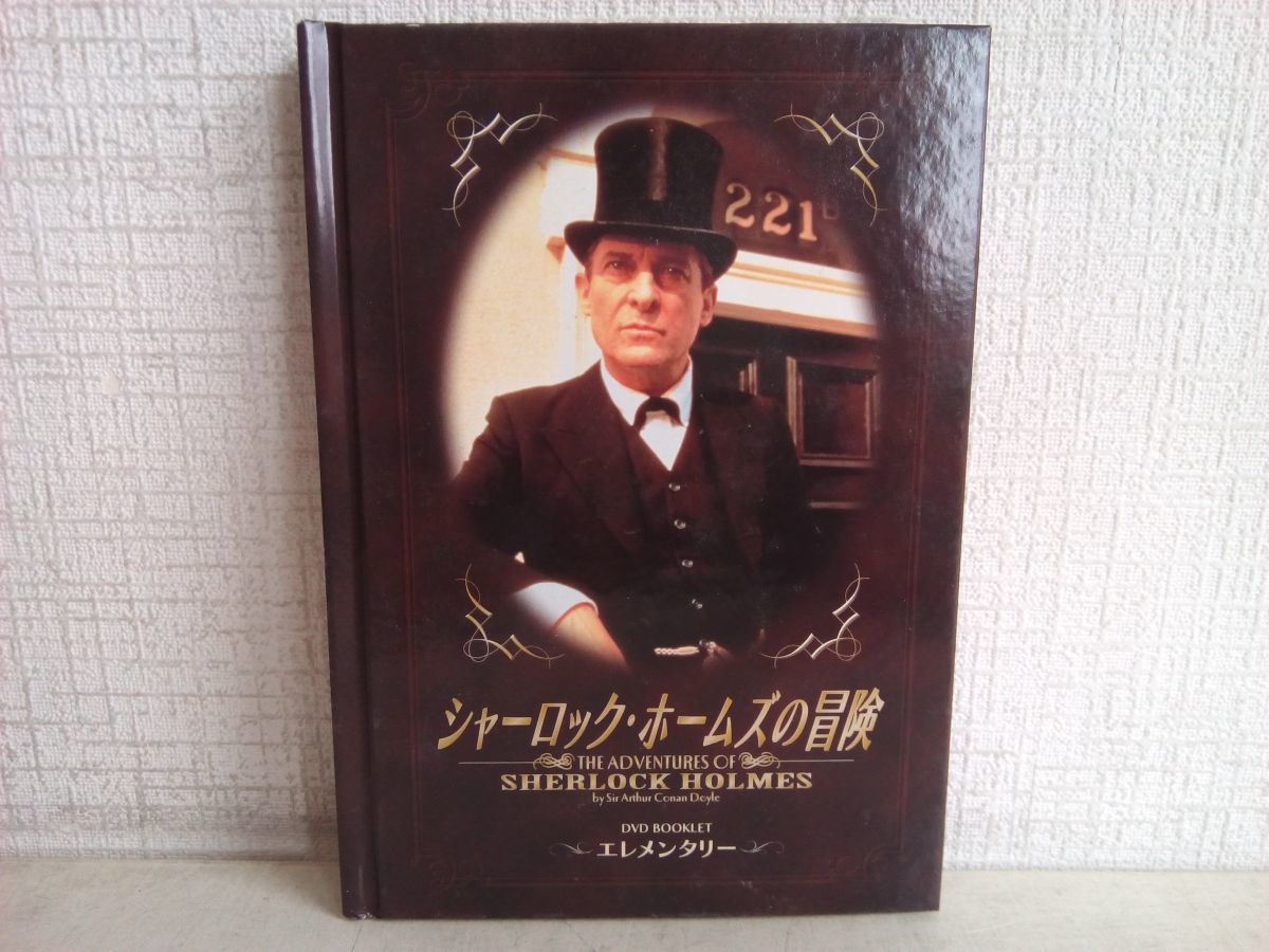 DVD-BOXセット売り/ 処分品 / シャーロック・ホームズの冒険 / 2点セット / BOX.1＆2 / 状態難あり / 帯付 / BIBF-9008/9 【M070】_画像10