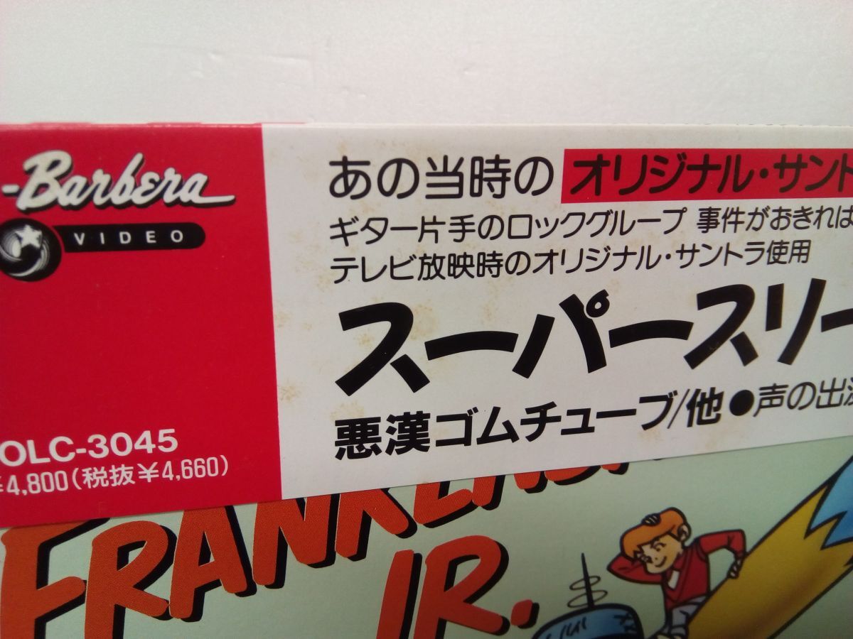 LDセット売り/ 処分品 / ハンナ・バーベラ・ホームビデオ / スーパースリー / フランケンロボ / 2点セット / 帯付 / COLC-3045/6 【M007】の画像2