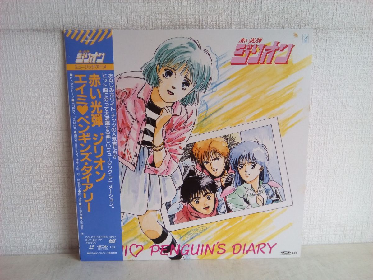 LD/ 赤い光弾 ジリオン / EMI PENGUIN’S DIARY / 全7曲 / 帯付き / 歌詞カード付き / キングレコード / K58L 1020 / 【M005】の画像1