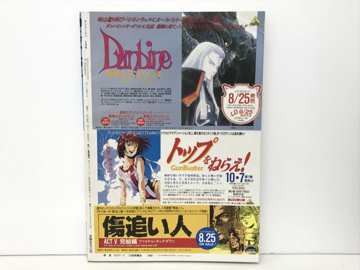 雑誌 / Animage アニメージュ 1988年9月号 Vol.123 / 超音戦士ボーグマン アニス / 徳間書店 / 昭和63年9月10日【M002】_画像2