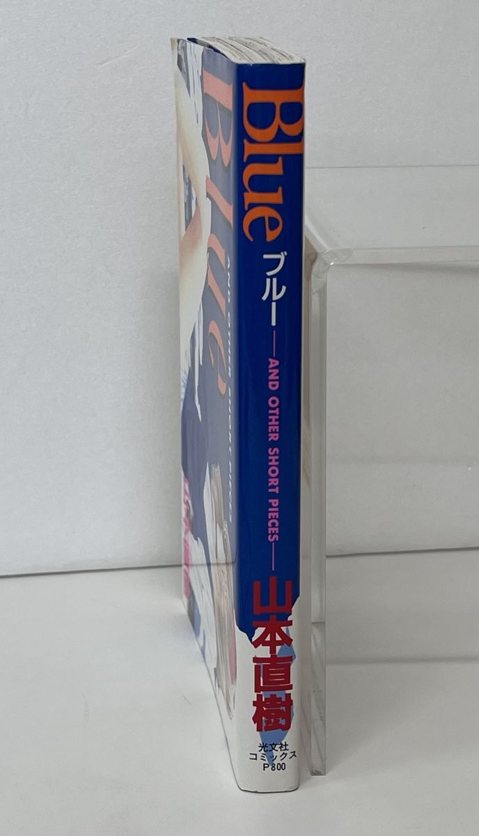 マンガ/BLUE ブル−その他の短篇集/山本直樹/光文社コミックス/1991年12月10日 初版1刷/55111-78【M003】_画像3