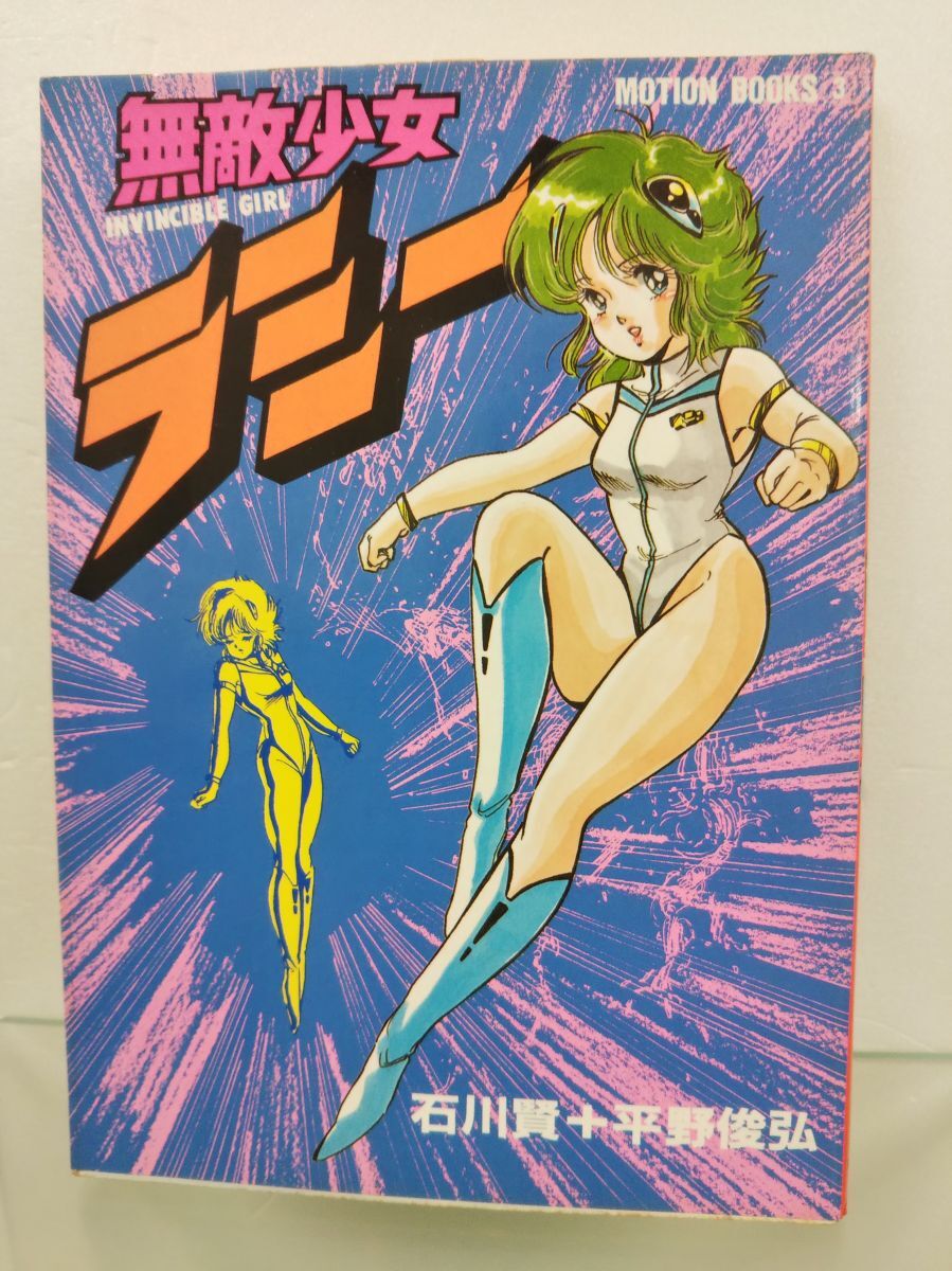 漫画 / 無敵少女ラミー / 石川賢、平野俊弘 / 株式会社徳間書店 / 昭和59年7月20日発行 / 52810-03 / 【M002】_画像1