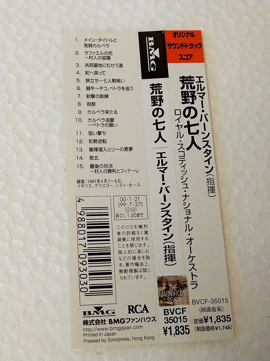 CD/ エルマー・バーンスタイン（指揮）によるオリジナル・サウンドトラック・スコア / 荒野の七人 / 解説書、帯付/ BMG/BVCF-35015【M001】_画像7