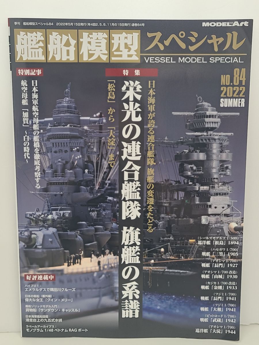 雑誌/艦船模型スペシャル 2022 夏 No.84/栄光の連合艦隊 旗艦の系譜「松島」から「大淀」まで/モデルアート社/2022年5月15日 発行【M002】_画像1