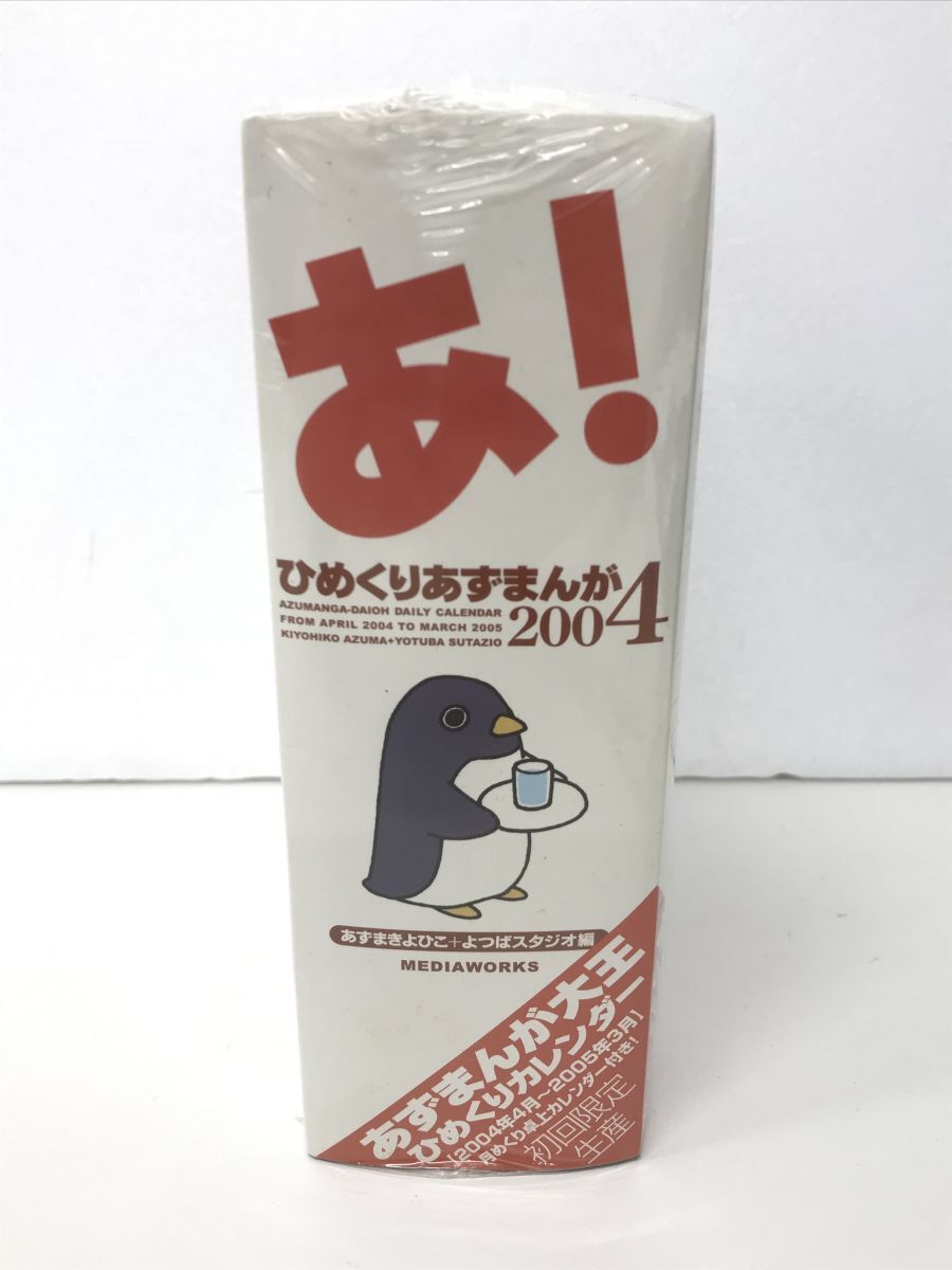 コミックグッズ/未開封/あずまきよひこ/あずまんが大王ひめくりカレンダー ひめくりあずまんが2004 初回限定生産/メディアワークス【G010】の画像3