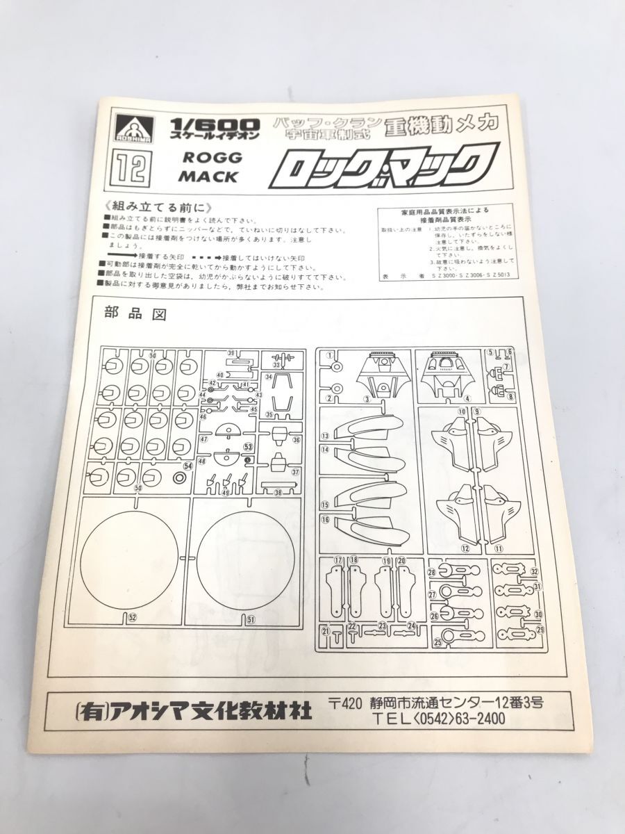  plastic model / not yet constructed / Space Runaway Ideon heavy equipment moving me Caro g* Mac /1/600 scale / Aoshima / inside sack unopened * owner manual attaching /TS-12-600[G035]