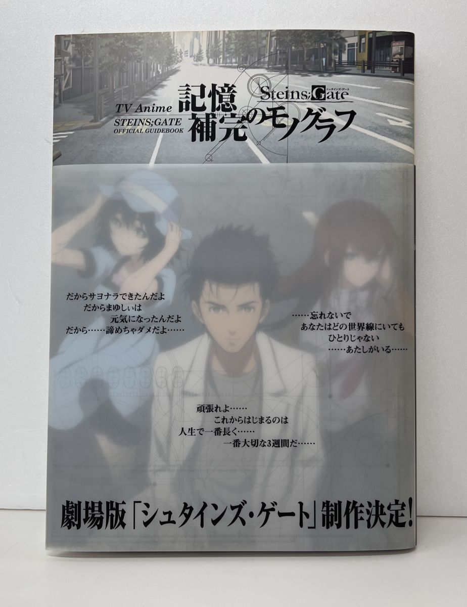 本/TV Anime STEINS;GATE OFFICIAL GUIDEBOOK 記憶補完のモノグラフ/角川書店/2011年12月2日初版発行/帯付/ISBN978-4-04-110026-4【M003】_画像1