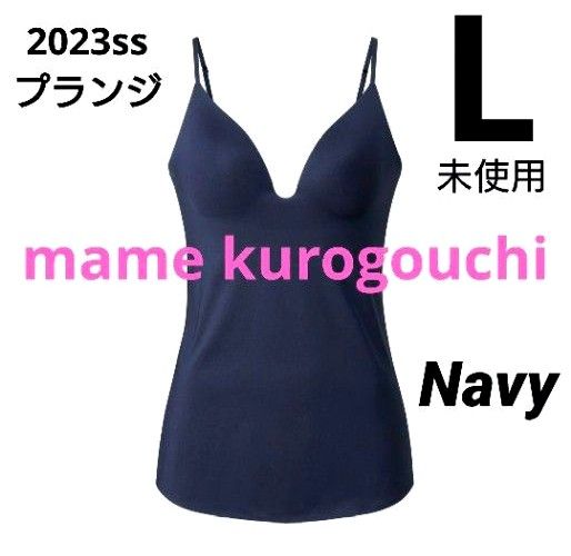 ユニクロ  マメクロゴウチ エアリズムプランジブラキャミソール ネイビー  L mame kurogouchi 23ss 未使用品