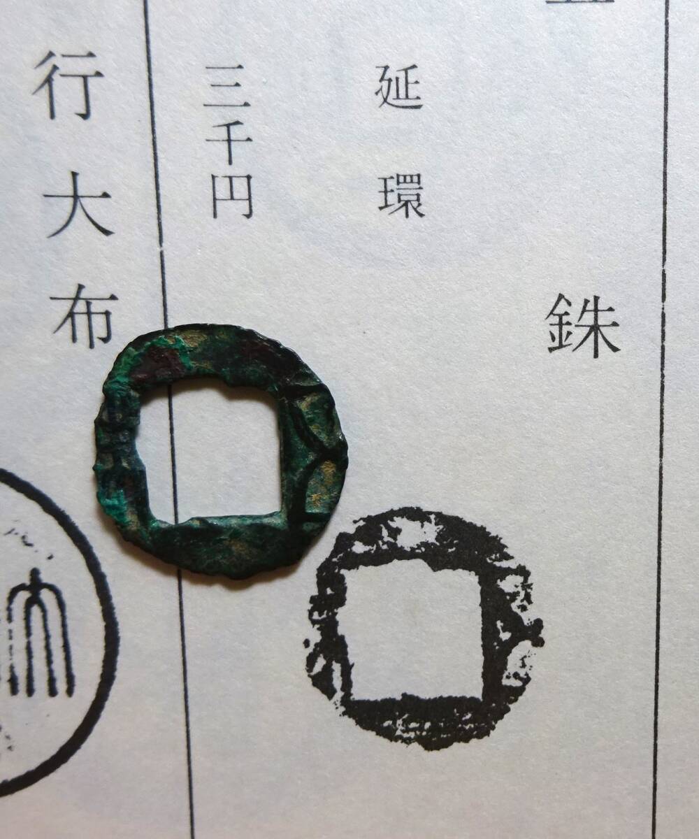 中国古文銭、延環五銖、東洋古銭価格図譜現品の画像4