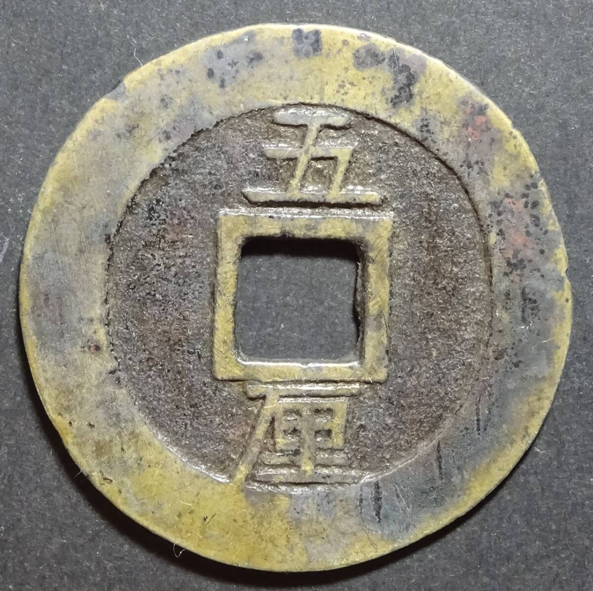 中国穴銭、興朝通寶、背五厘_画像2
