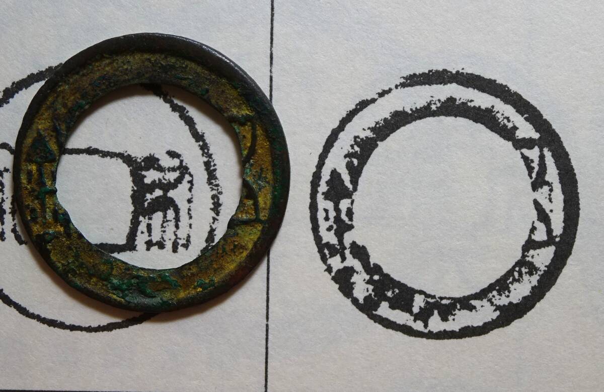 中国古文銭、延環五銖、東洋古銭価格図譜現品 の画像4