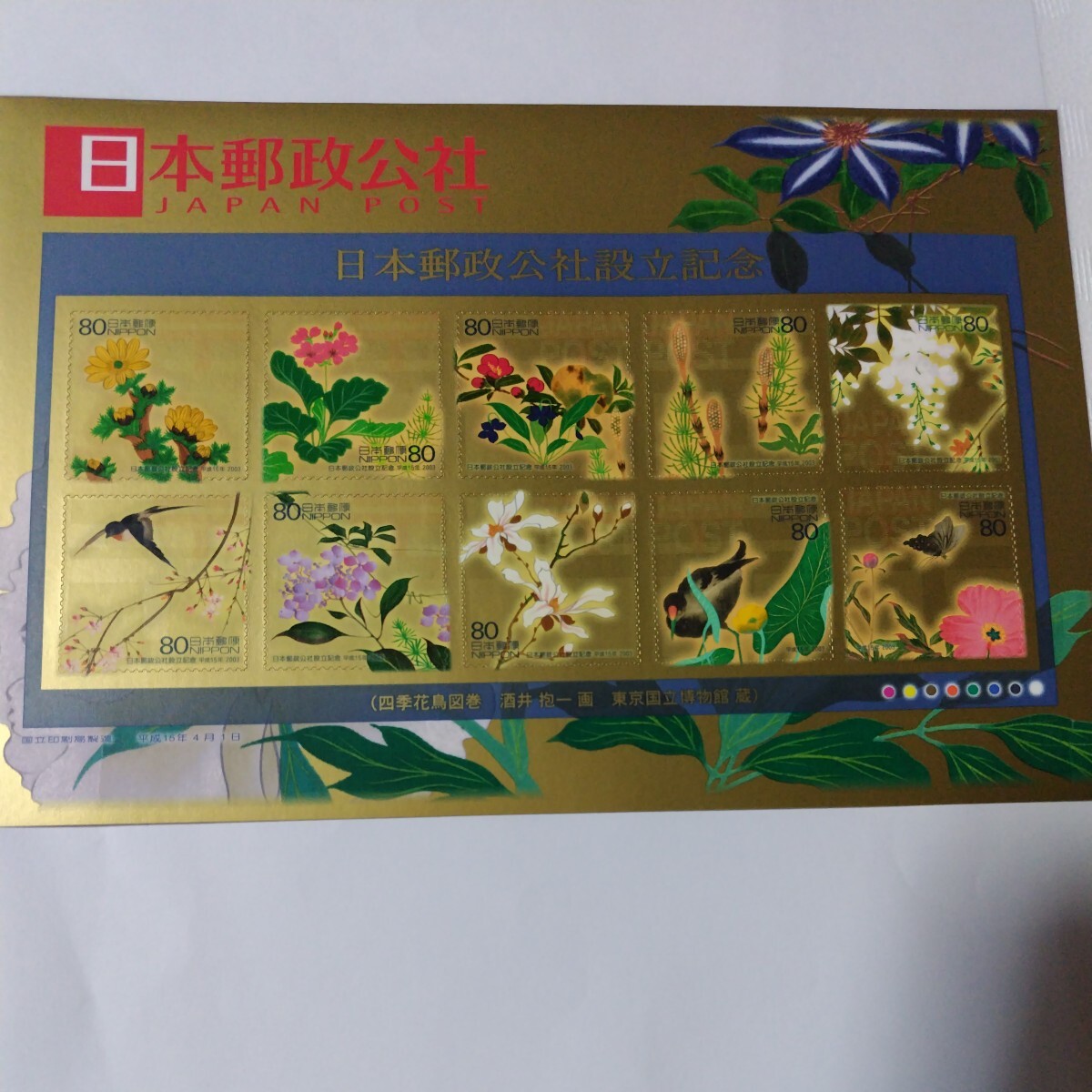 日本郵政公社設立記念　民営会社発足記念　切手_画像3