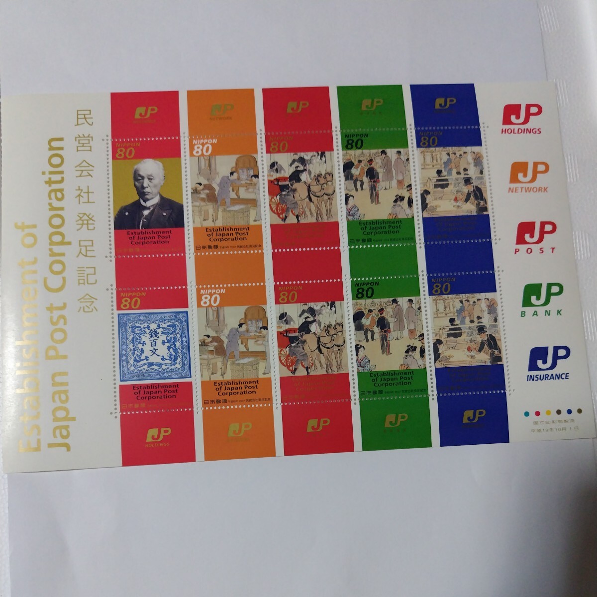 日本郵政公社設立記念　民営会社発足記念　切手_画像5