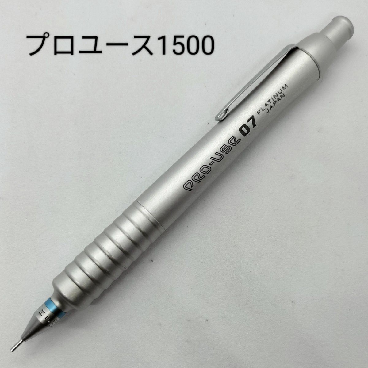 プラチナ万年筆 プロユース1500 0.7mm シャープペンシル PLATINUM PRO-USE 太軸 シルバー 銀色 廃番