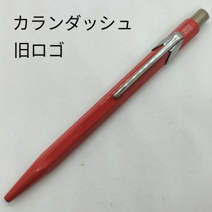 カランダッシュ 849 ボールペン 旧デザイン レッド ノック式 カランダッシュ 849 ボールペン 旧デザイン レッド ノック式