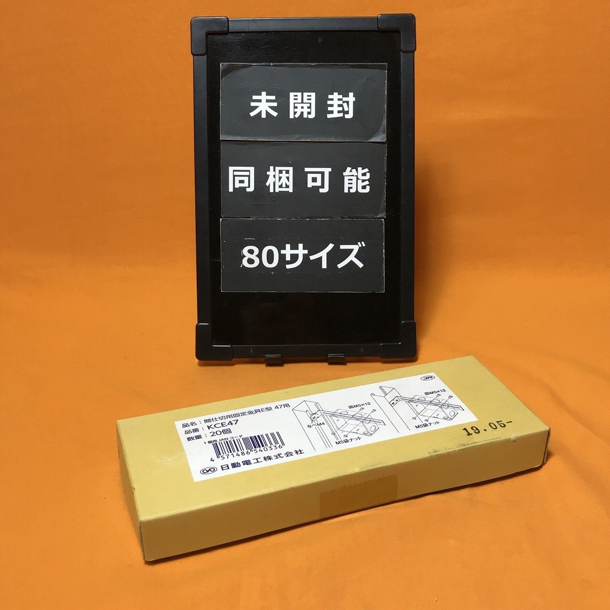 間仕切用固定金具E型 47用 (20個入) 日動電工 KCE47 サテイゴー_20個入の出品です。