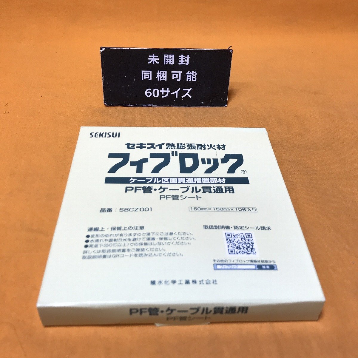 フィブロック PF管シート (10枚入) 積水化学工業 SBCZ001 熱膨張耐火材 ケーブル区画貫通措置部材 サテイゴー_10枚入の出品です。