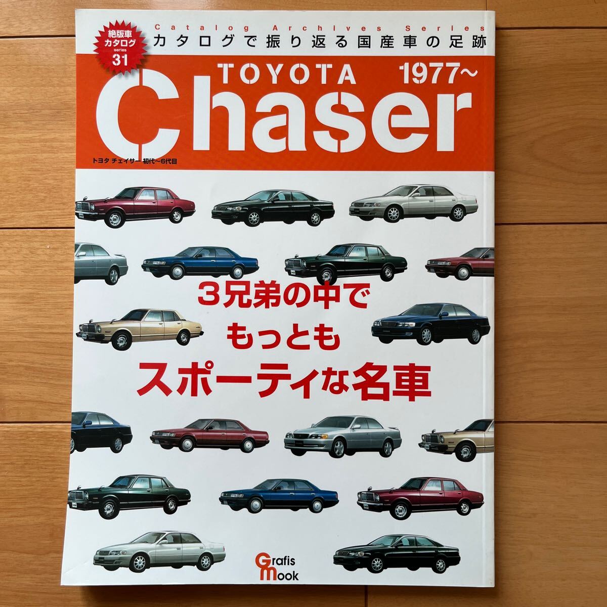 絶版車カタログシリーズ トヨタ チェイサー_画像1