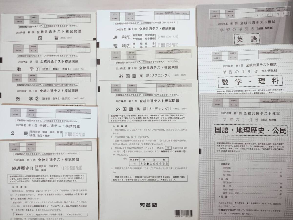 【高３】河合模試 共通テスト（第１回） 2023年度 全統共通テスト模試 模試 過去問 書き込みあり _画像1