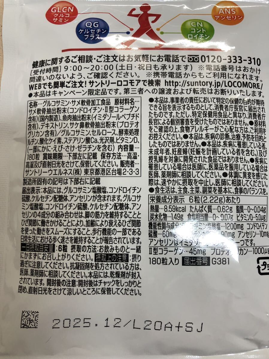 [傷アリ][送料無料] サントリー ロコモア 180粒 ×2袋 期限2025.12 [即決]_画像4