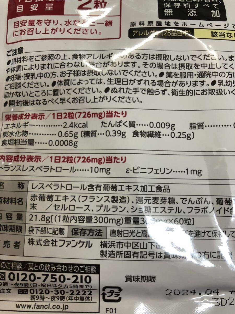 [送料無料] ファンケル レスベラトロール 30日分 60粒 ×3袋 賞味期限2024.4 [即決]_画像2