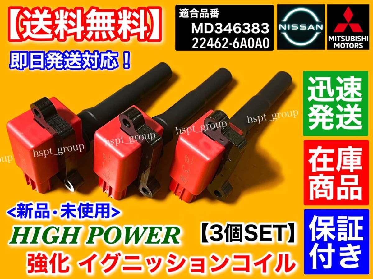 在庫/保証【送料無料】新品 強化 イグニッションコイル 3本【ekワゴン ekスポーツ H81W H82W】MD346383 ハイパワー 3G83 ek アクティブ_画像1