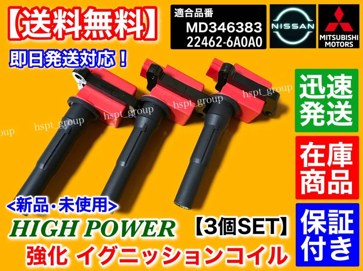 在庫/保証【送料無料】新品 強化 イグニッションコイル 3本【ekワゴン ekスポーツ H81W H82W】MD346383 ハイパワー 3G83 ek アクティブ_画像3