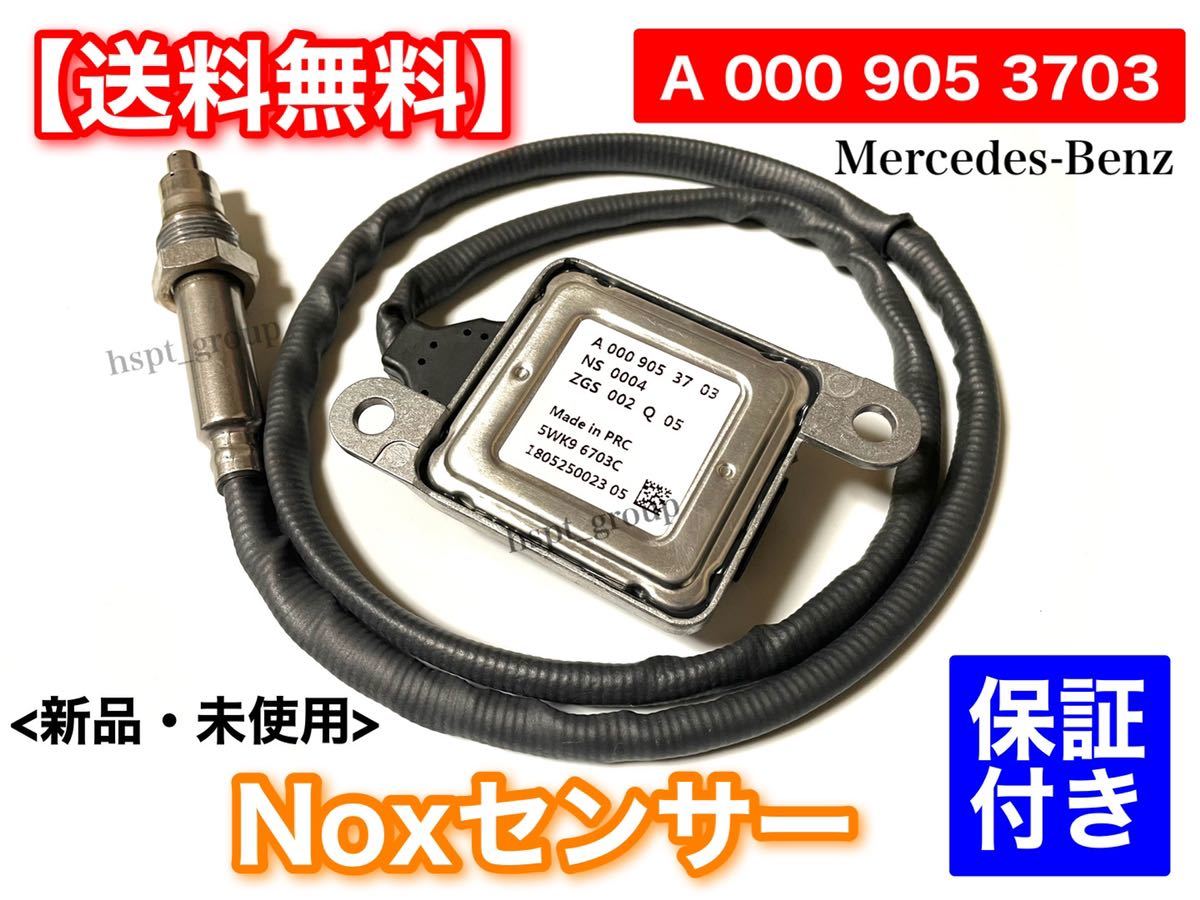 在庫【送料無料】ベンツ Noxセンサー 窒素酸化物センサー 1個【R231 SL350】0009053703 0009050126 A0009053703 A0009050126 ノックス_画像1