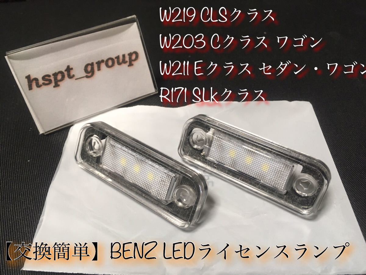 【送料無料】ベンツ BENZ W219 W203 W211 R171【LED ナンバー灯 ライセンスランプ 2個】簡単交換 レンズ一体型 E C CLS SLK キャンセラーの画像1