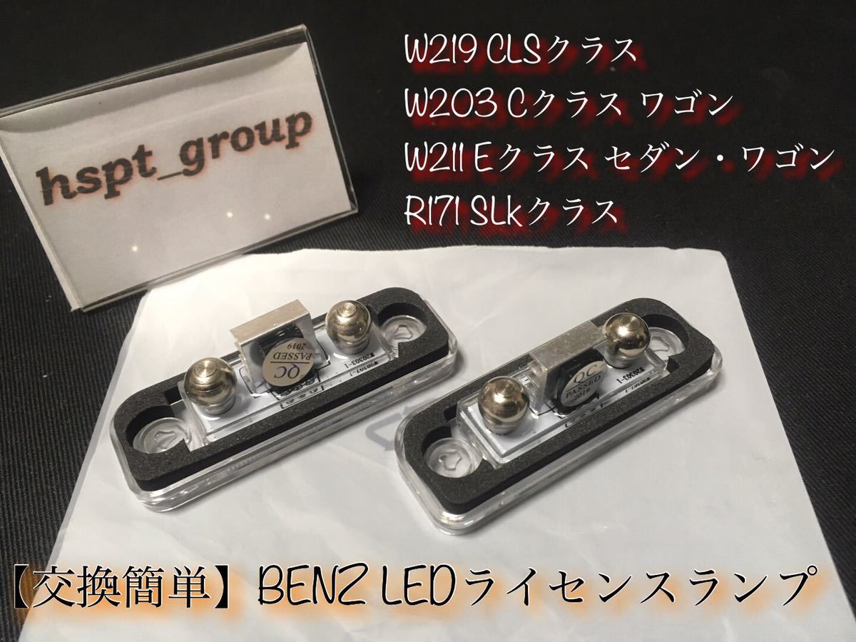 [ free shipping ] Benz BENZ W219 W203 W211 R171[LED number light license lamp 2 piece ] easy exchange lens one body E C CLS SLK canceller 