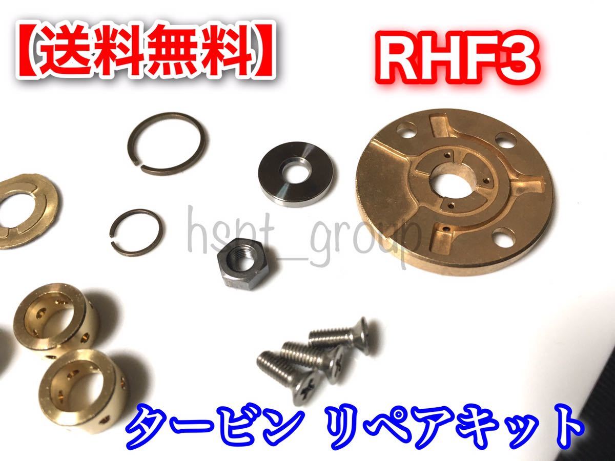 在庫【送料無料】RHF3 タービン リペアキット　VZ56 VZ30 VZ57 VZ39 VZ51 VZ35等 ターボ オーバーホール リビルト ジャーナル メタル IHI_画像6