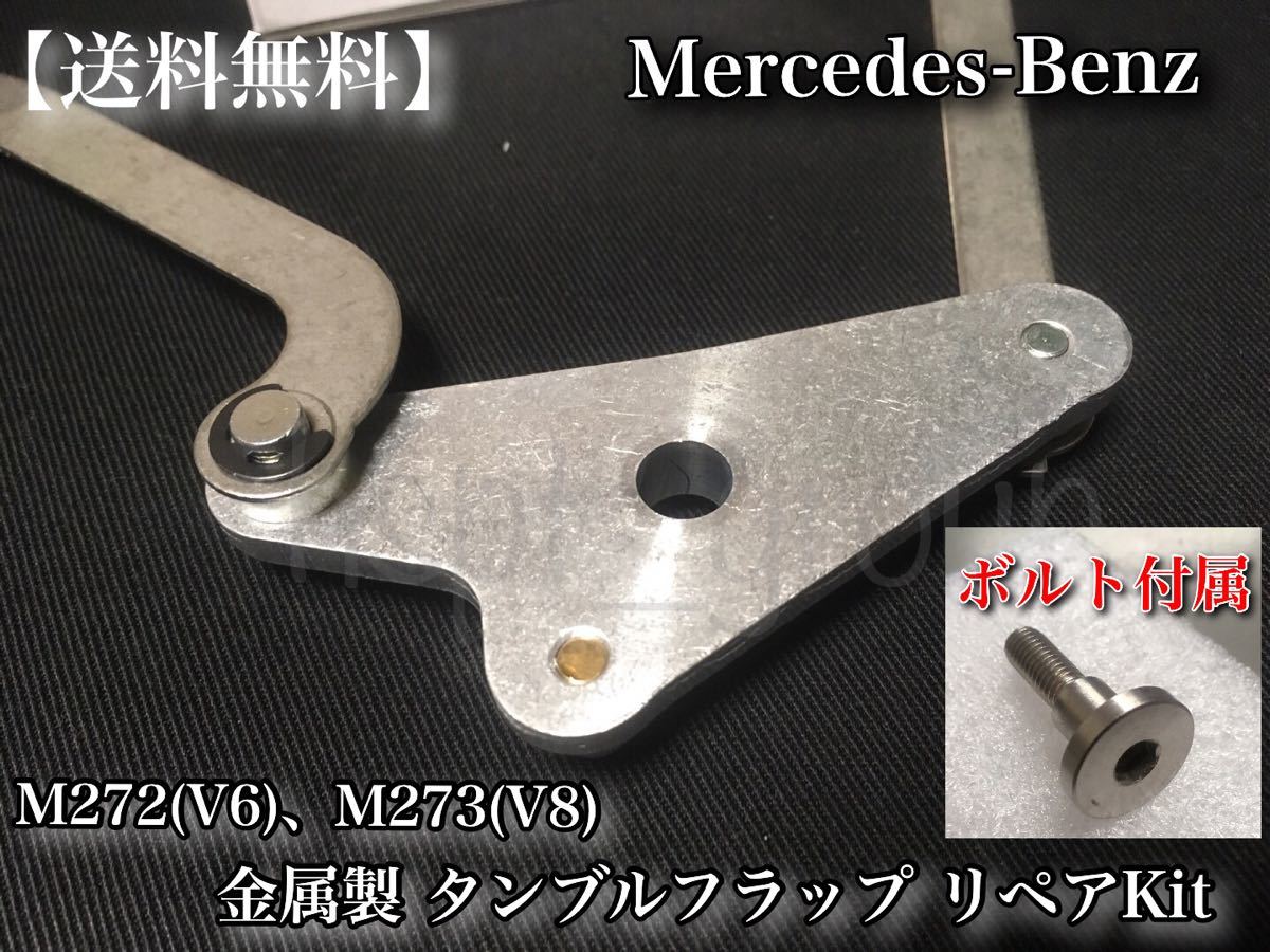 【迅速】ベンツ M272(V6) M273(V8) インテーク マニーホールド ボルト付属 タンブルフラップ アルミ製 リペア R171 W211 W639 W219 W463の画像4