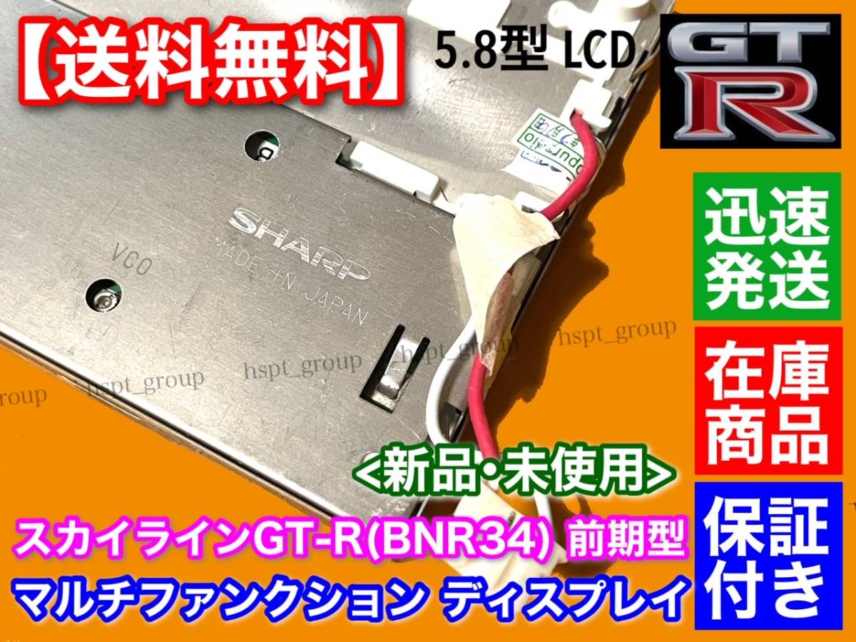 【送料無料】スカイライン GT-R BNR34 マルチファンクション ディスプレイ 前期 LQ6BW518 LQ6BW50N LQ6BW51N LQ6BW506 液晶 MFD モニター_画像3