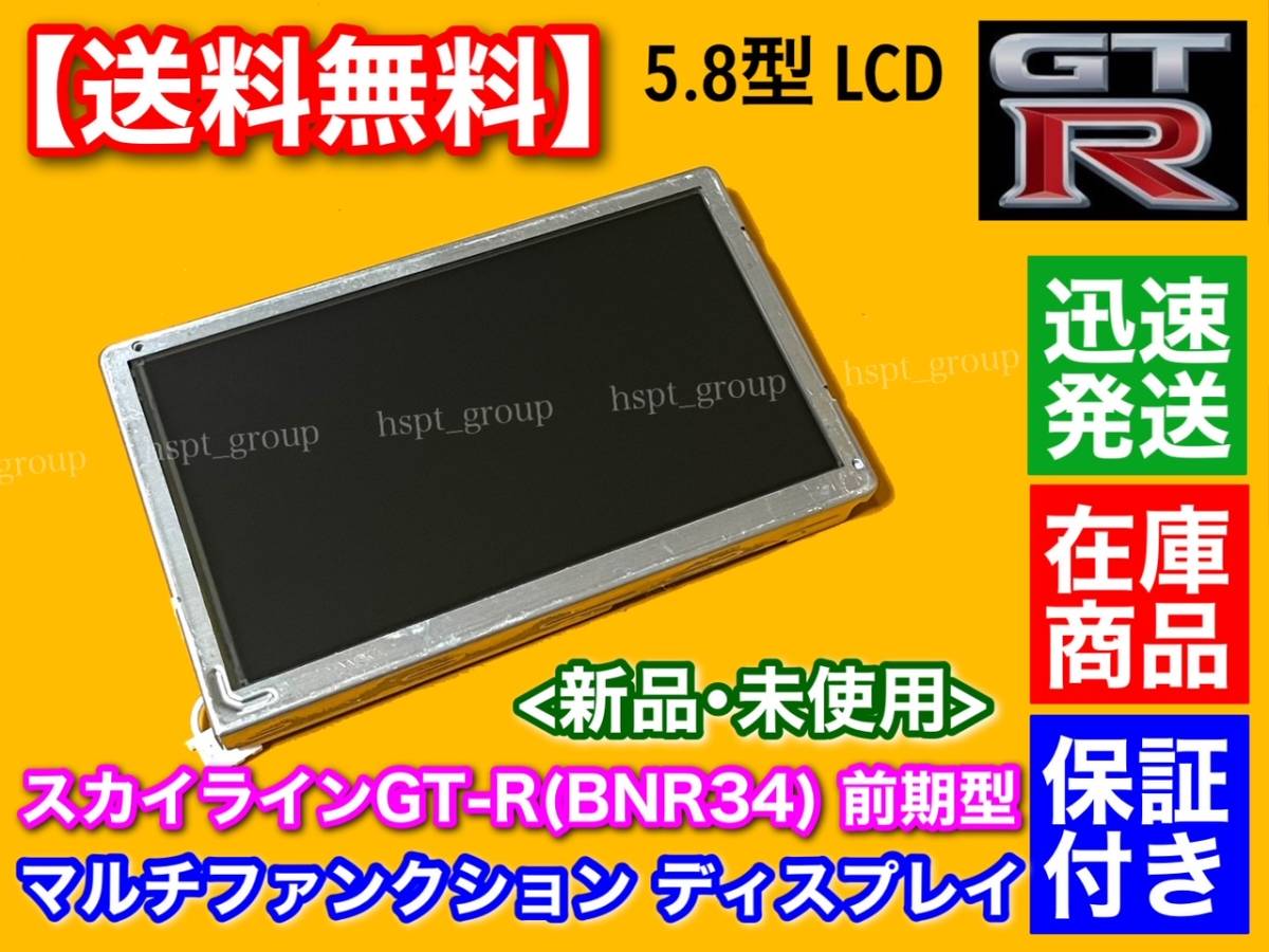 【送料無料】スカイライン GT-R BNR34 マルチファンクション ディスプレイ 前期 LQ6BW518 LQ6BW50N LQ6BW51N LQ6BW506 液晶 MFD モニター_画像1