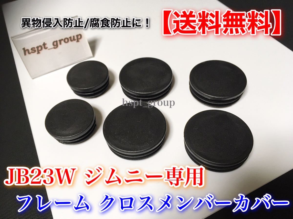 【送料無料】JB23W 専用 ジムニー クロスメンバー キャップ フレーム カバー 汚れ防止 塩害対策 錆防止に！ 6個セット！_画像1