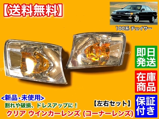  stock [ free shipping ]100 series Chaser [ new goods clear turn signal lens left right SET]JZX100 JZX101 GX100 GX105 JZX105 SX100 LX100 damage exchange 