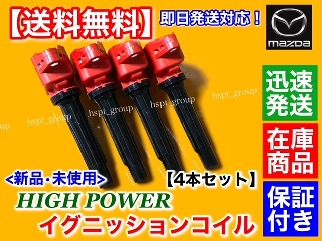 保証付【送料無料】マツダ アクセラ H25/11～【新品 強化 イグニッションコイル 4本】BM5FP BM5AP BM5FS BM5AS BYEFP BMEFS PE20-18-100 Aの画像2