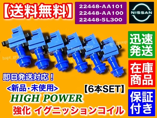 保証【送料無料】新品 強化 イグニッションコイル 6本【R34 スカイライン ER34 ENR34 Neo6】22448-AA100 22448-AA101 RB25DE RB25DET ネオ6_画像3