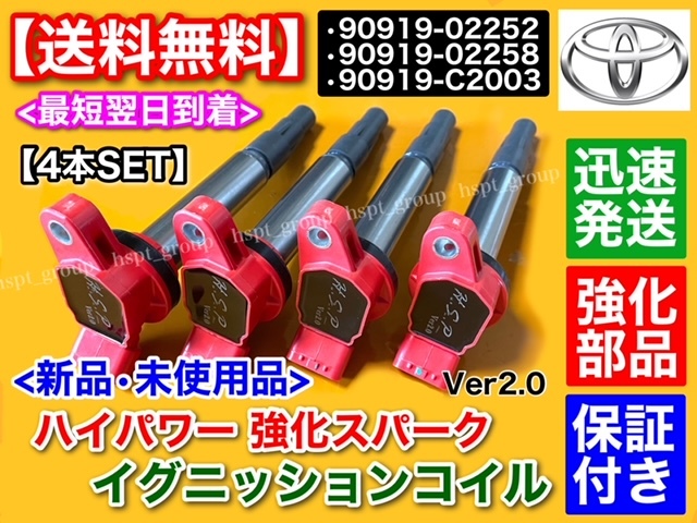 新品/送料無料【カローラルミオン】強化 スパーク イグニッションコイル 4本 ZRE152N ZRE154N 90919-02252 90919-02258 90919-C2003 失火_画像1