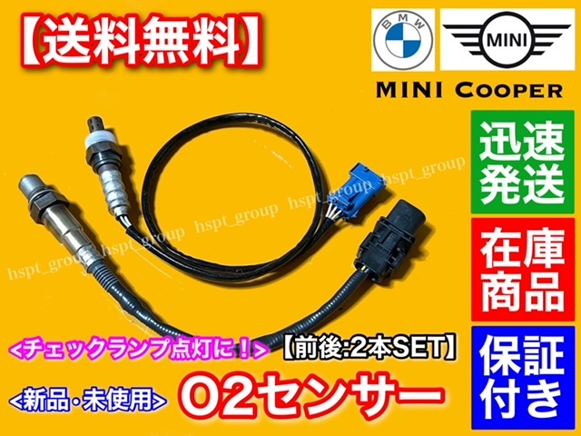 保証【送料無料】MINI ミニクーパー R55 R56 R57【新品 O2センサー ラムダセンサー 前後 2本SET】Cooper S JCW 11787590713 11787548961_画像2