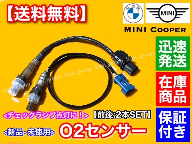 保証【送料無料】MINI ミニクーパー R55 R56 R57【新品 O2センサー ラムダセンサー 前後 2本SET】Cooper S JCW 11787590713 11787548961_画像1