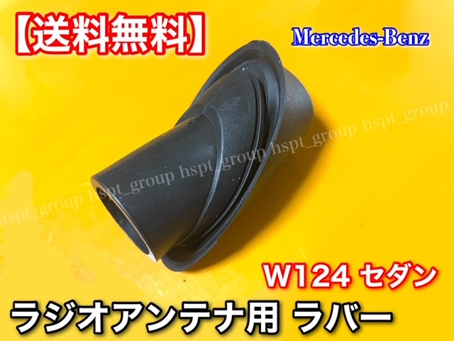 高品質【送料無料】ベンツ W124 Eクラス【アンテナ ラバー ゴム 上下 2個】1248270798 1248270898 ブラケット カバー ラジオ 高品質 交換の画像4