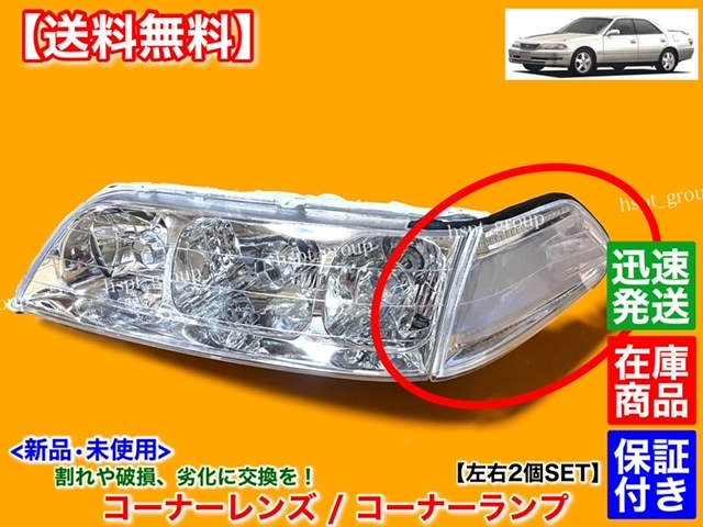  stock [ free shipping ]100 series Mark II[ new goods clear corner lamp left right 2 piece ]JZX100 JZX101 GX100 GX105 JZX105 SX100 LX100 damage Mark 2