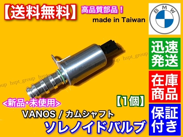 高品質【送料無料】VANOS バノス ソレノイドバルブ【ミニ MINI R55 R56 R57 R58 R59 R60 R61】11367604292 11367587760 11368610388_画像2